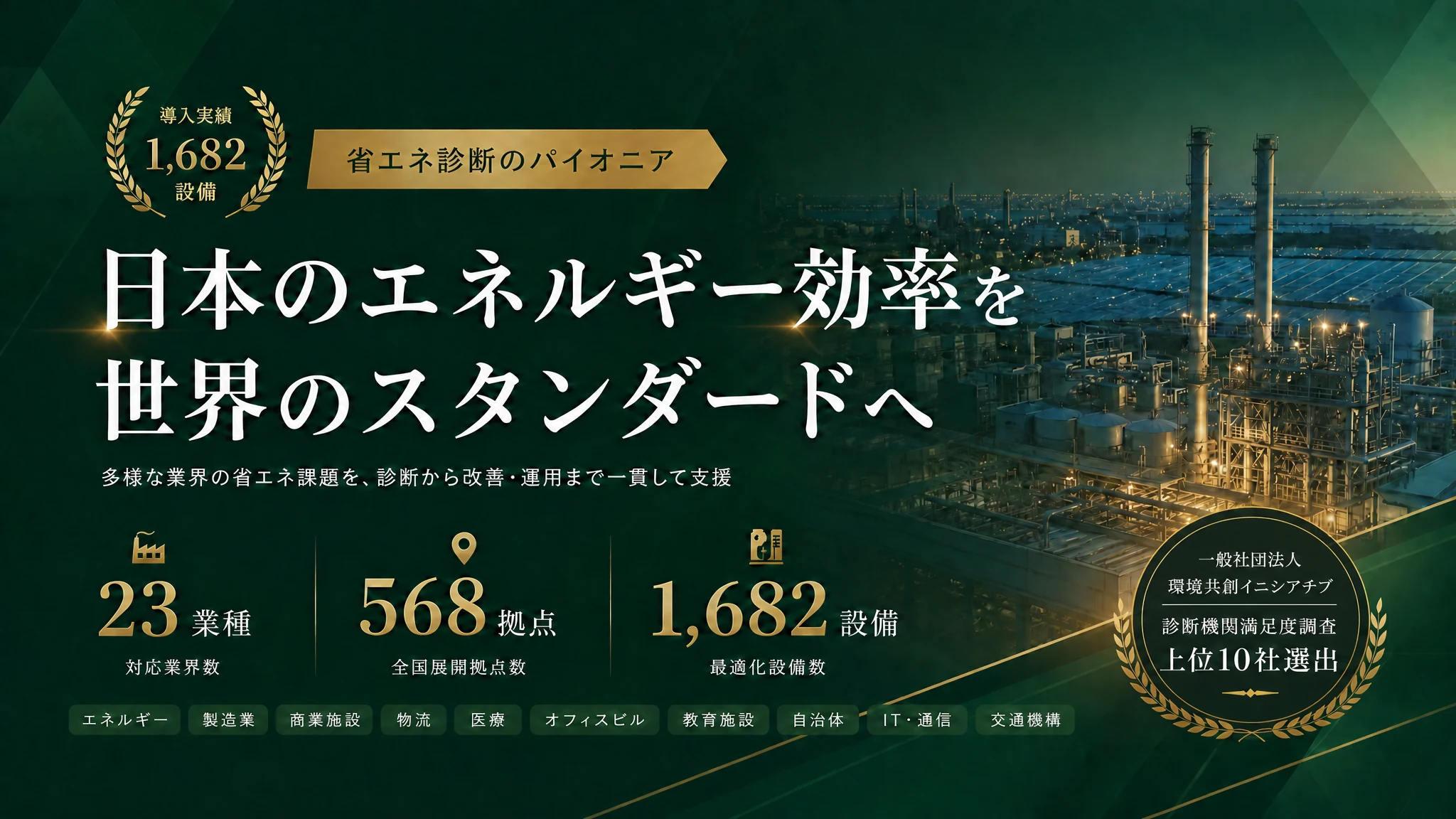 省エネ診断のパイオニア — 日本のエネルギー効率を世界のスタンダードへ
